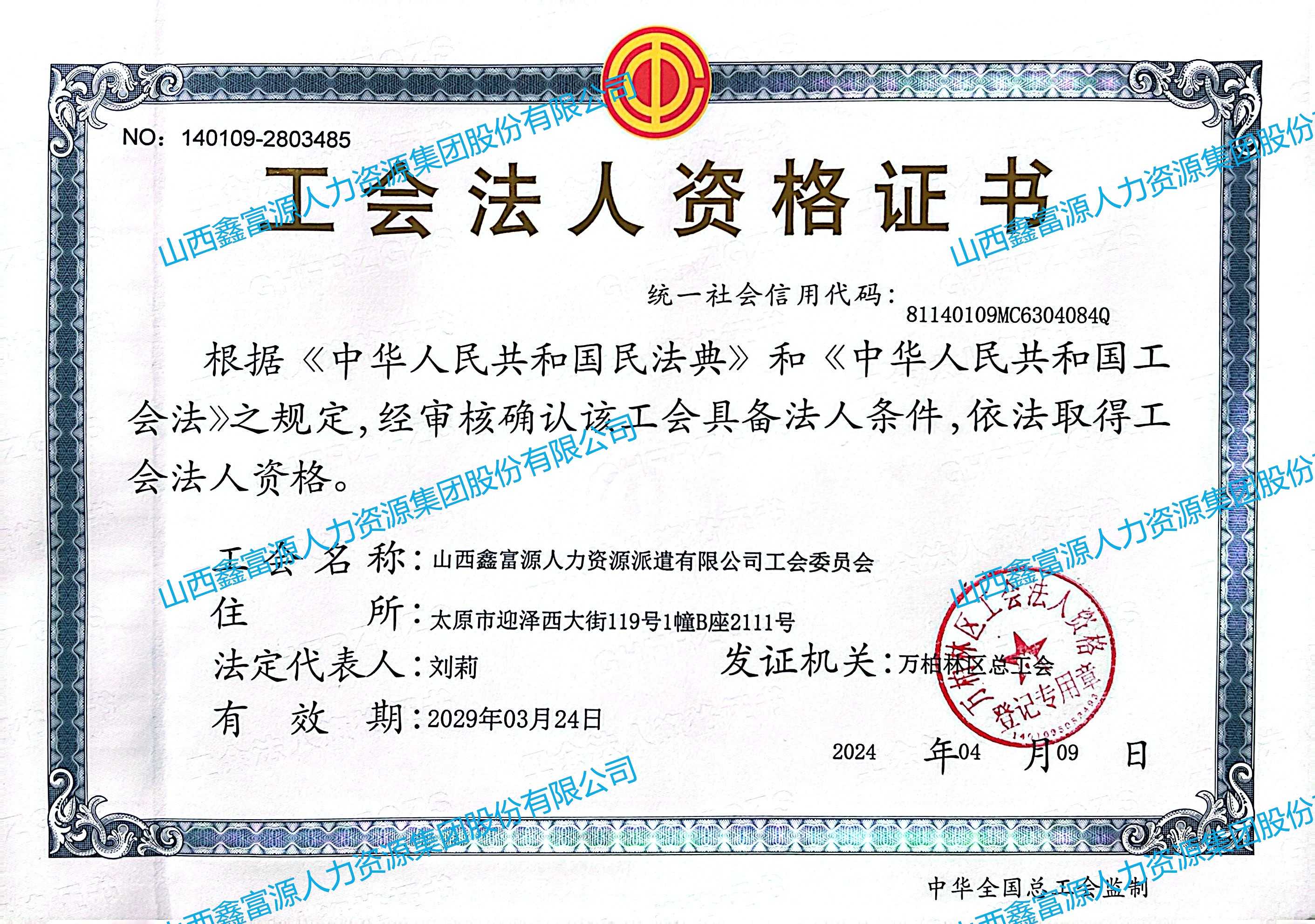 工會(huì)法人資格證書(shū)